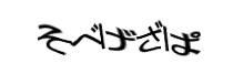 認証画像