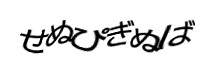 認証画像