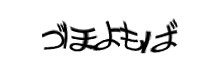 認証画像