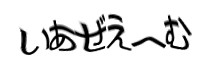 認証画像