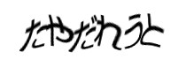 認証画像