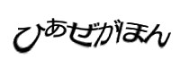 認証画像