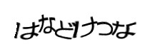 認証画像